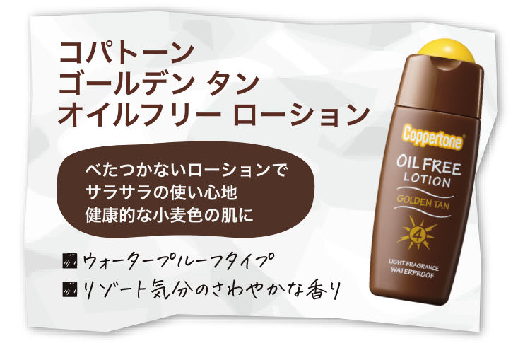 日焼け用商品ラインアップ「タンニングのコパトーン」｜大正製薬