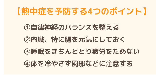 熱中症を予防する４つのポイント