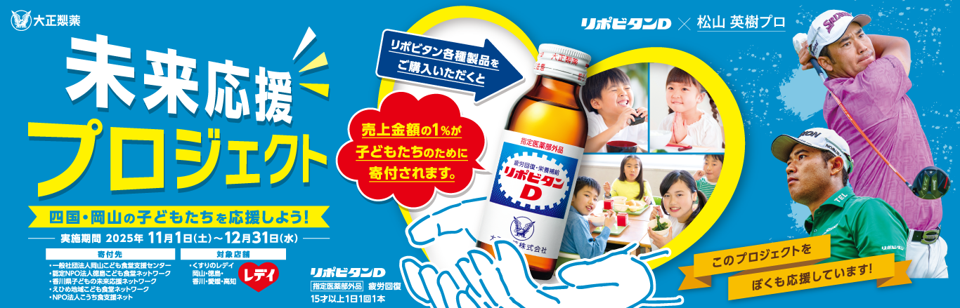 未来応援プロジェクト リポビタンシリーズと一緒に鳥取・島根・広島・山口の子どもたちを応援しよう！
