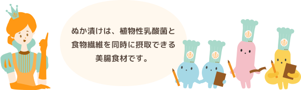 ぬか漬けは植物性乳酸菌と食物繊維を同時に摂取できる美腸食材です。