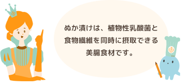 ぬか漬けは植物性乳酸菌と食物繊維を同時に摂取できる美腸食材です。