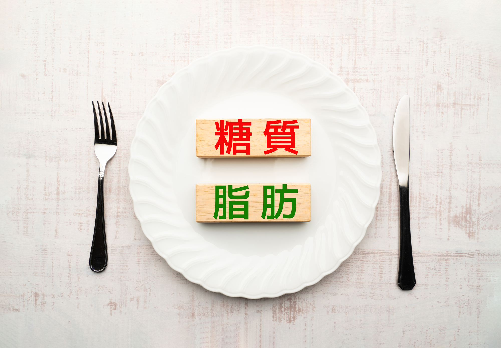 食事の糖質と脂質のイメージ画像