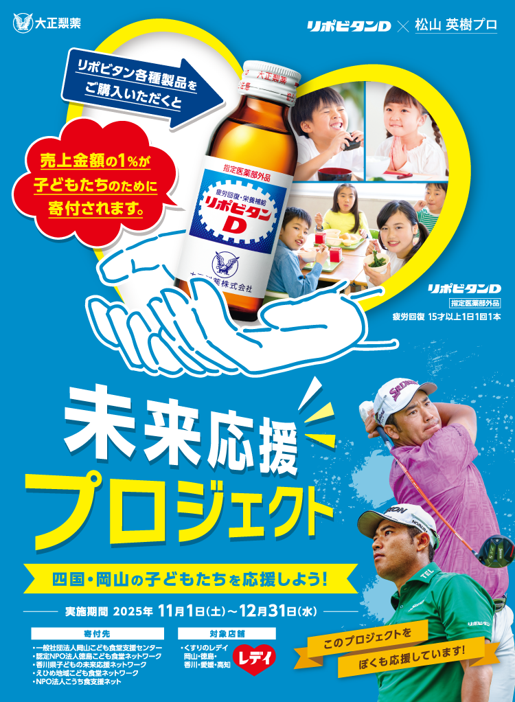 未来応援プロジェクト リポビタンシリーズと一緒に鳥取・島根・広島・山口の子どもたちを応援しよう！