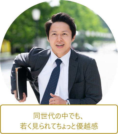 同世代の中でも、若く見られてちょっと優越感
