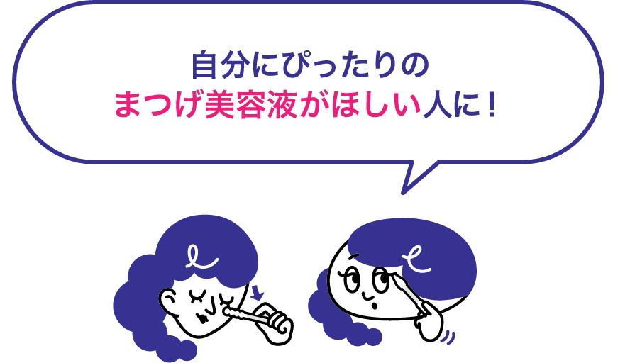 自分にぴったりのまつげ美容液がほしい人に！