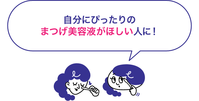 自分にぴったりのまつげ美容液がほしい人に！