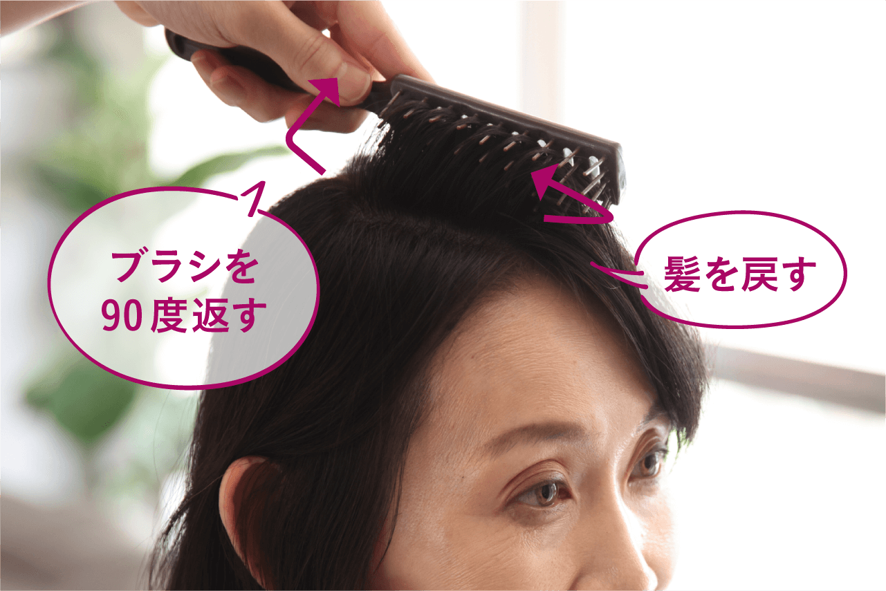 直角（90度）に返し髪を折るようにしながら、分け目に向かって髪を戻すイメージ画像