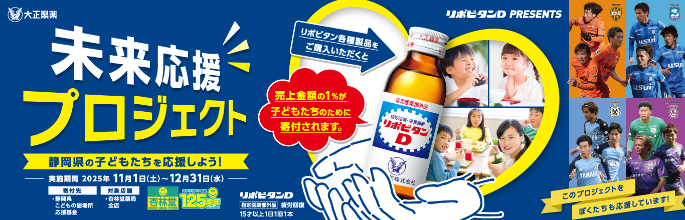 未来応援プロジェクト リポビタンシリーズと一緒に静岡の子どもたちを応援しよう！