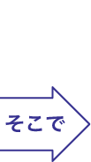 そこで