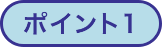 ポイント1