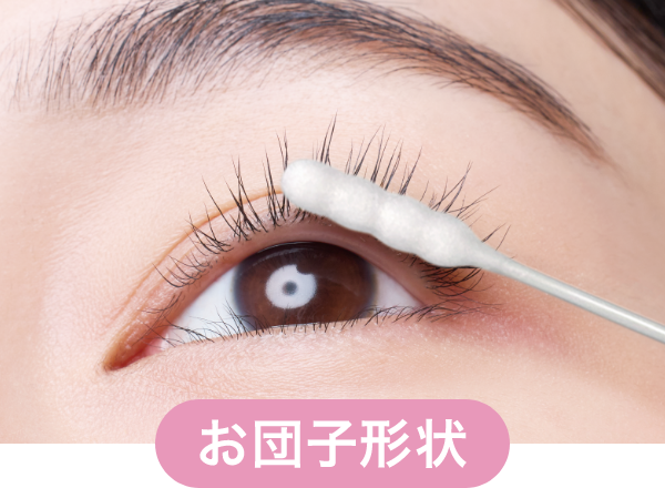 お団子形状