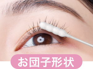 お団子形状
