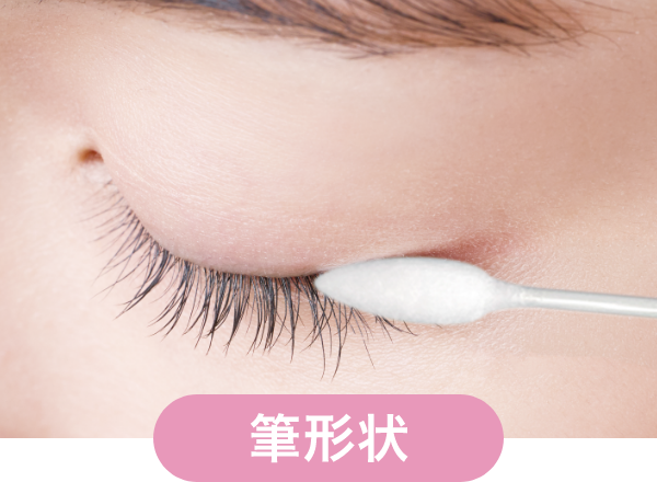 筆形状