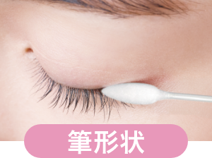 筆形状
