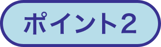 ポイント2