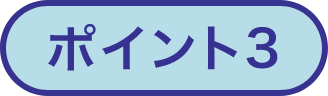 ポイント3