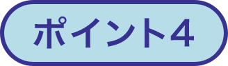 ポイント4