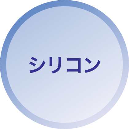 シリコン