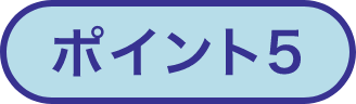 ポイント5