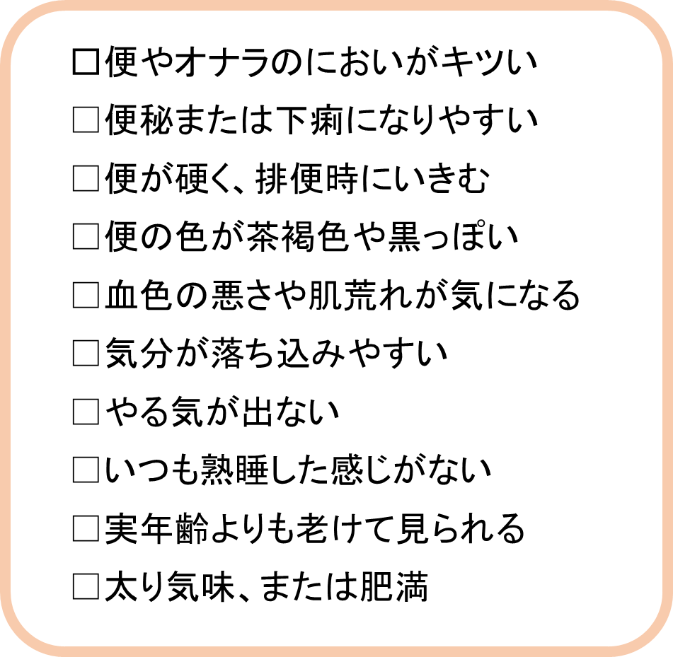 長寿菌が多いか見極めるチェックリスト