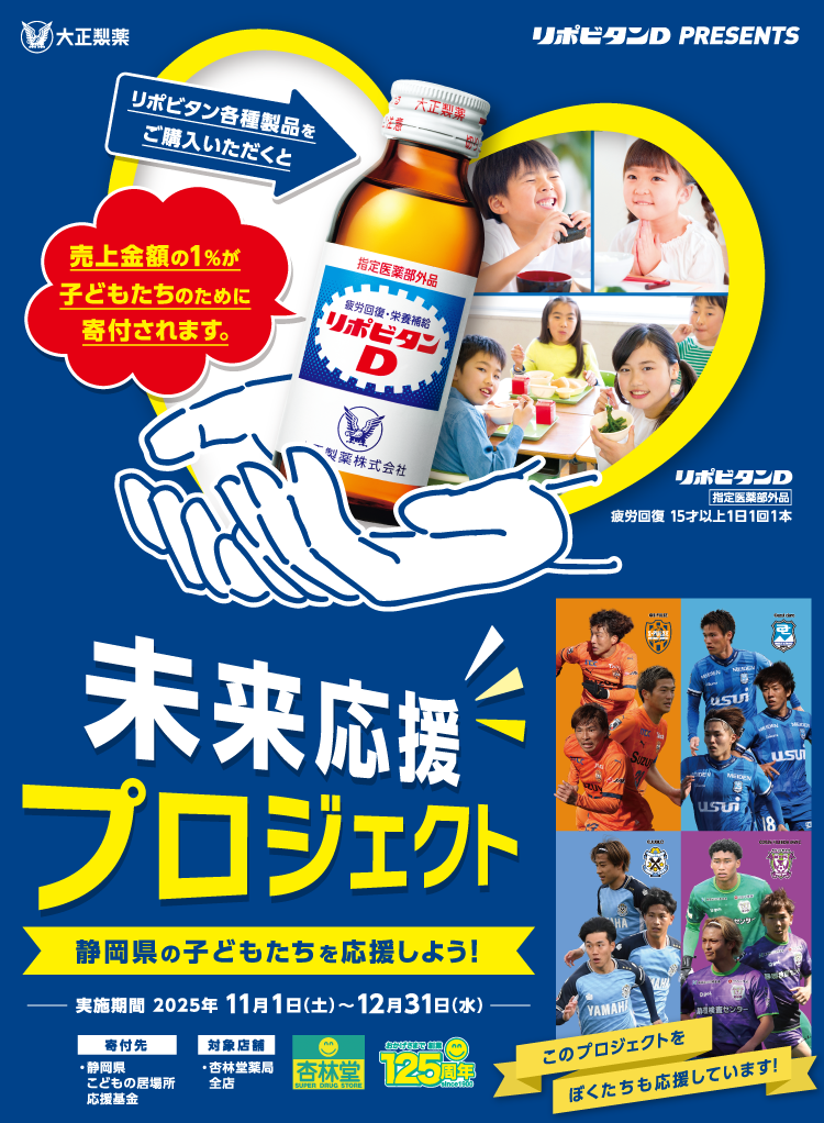 未来応援プロジェクト リポビタンシリーズと一緒に静岡の子どもたちを応援しよう！