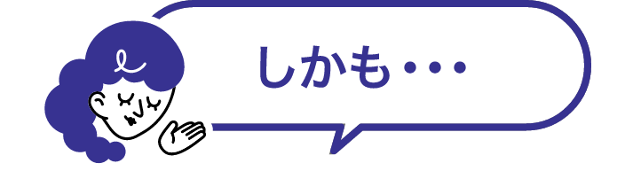 しかも…