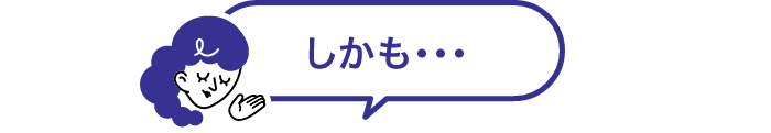 しかも…