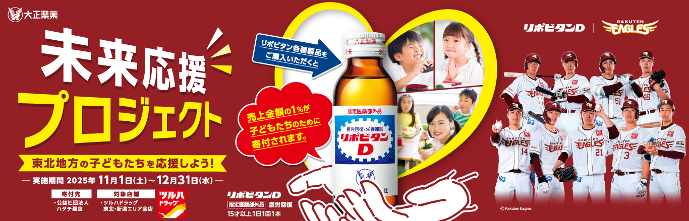 未来応援プロジェクト リポビタンシリーズと一緒に東北地方の子どもたちを応援しよう！