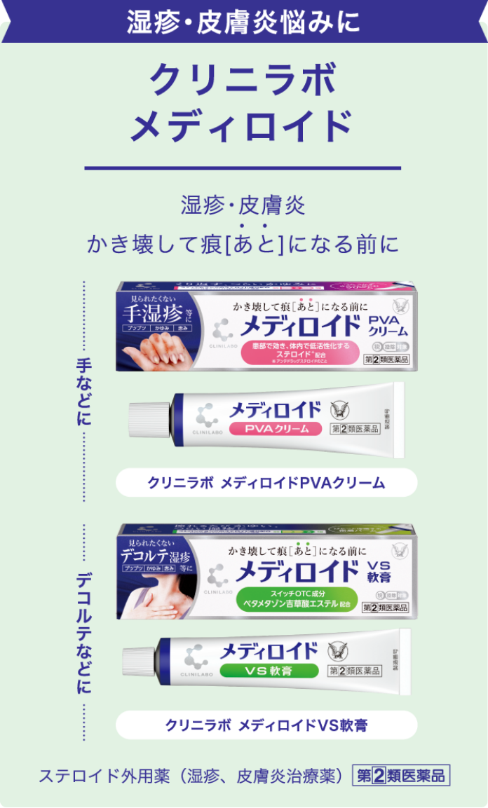 湿疹・皮膚炎悩みに クリニラボメディロイド