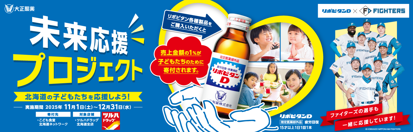 未来応援プロジェクト リポビタンシリーズと一緒に北海道の子どもたちを応援しよう！