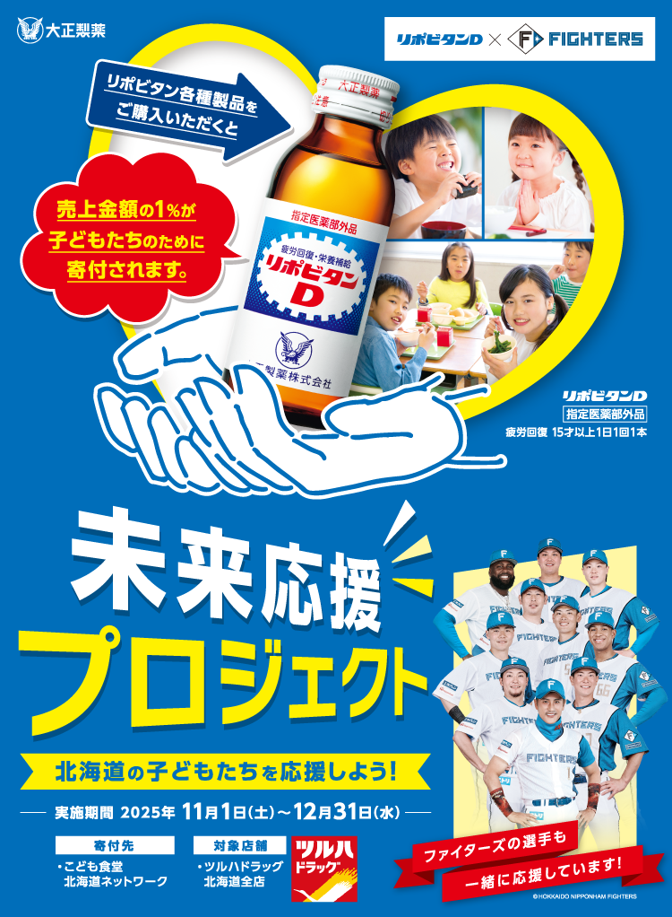 未来応援プロジェクト リポビタンシリーズと一緒に北海道の子どもたちを応援しよう！
