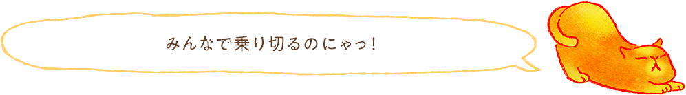 “保育園の洗礼”はみんなでのりきるのにゃっ！