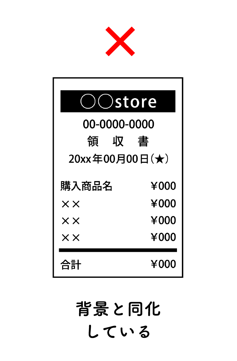 無効となるレシート画像 ② 背景と同化している