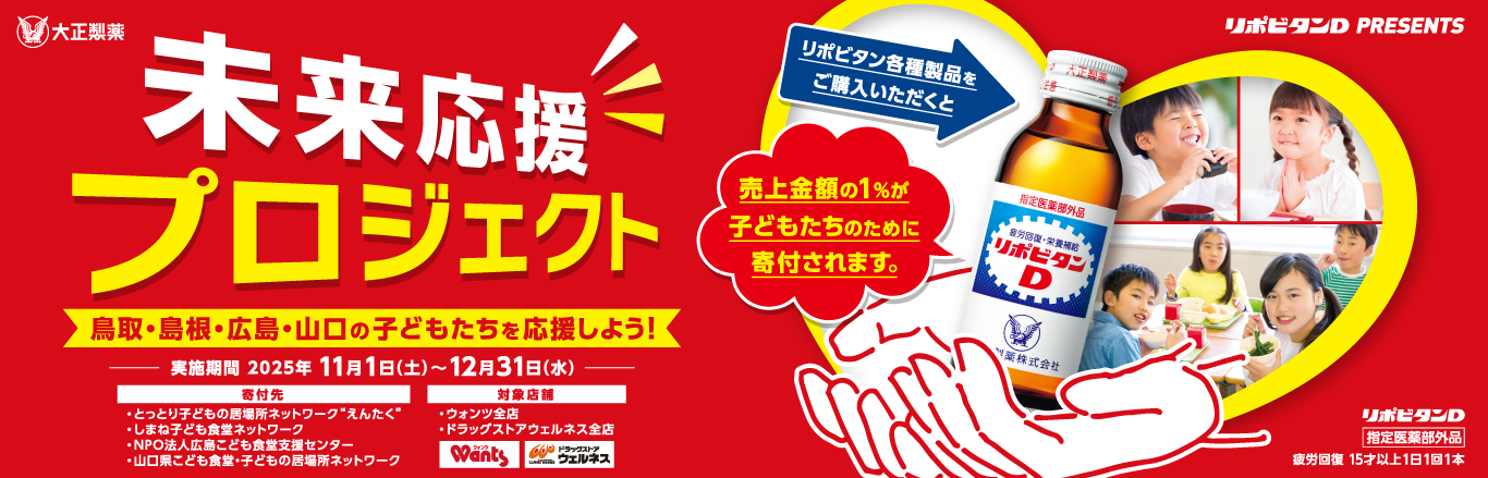 未来応援プロジェクト リポビタンシリーズと一緒に鳥取・島根・広島・山口の子どもたちを応援しよう！
