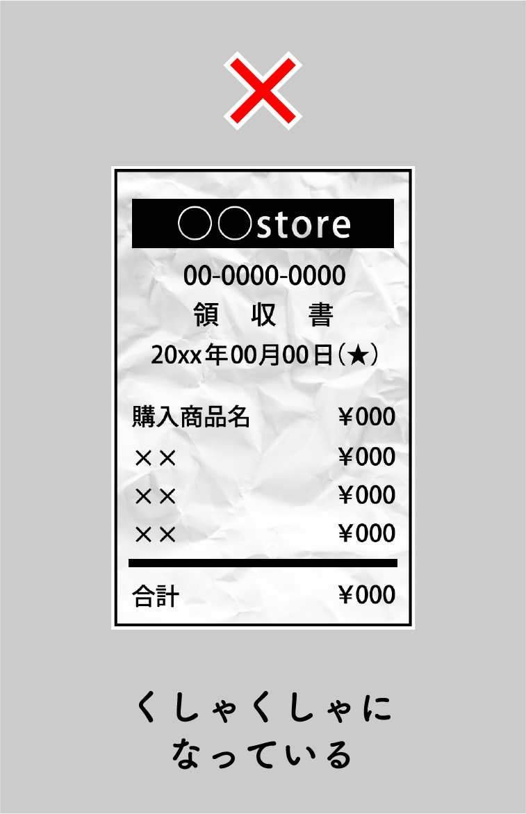 無効となるレシート画像 ③ くしゃくしゃになっている