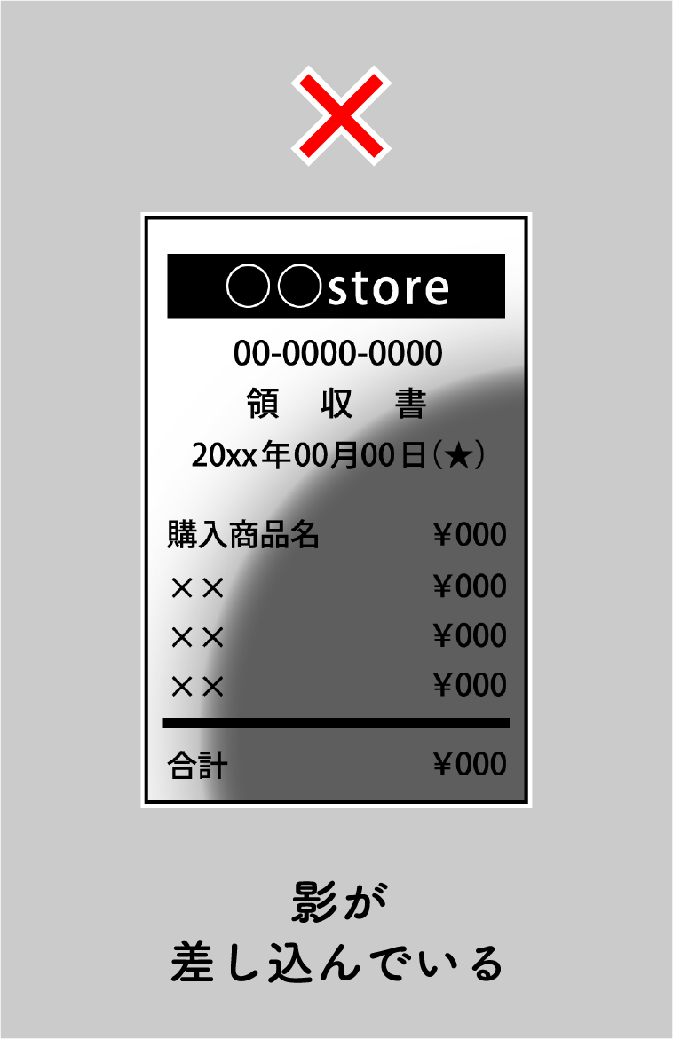 無効となるレシート画像 ④ 影が差し込んでいる