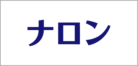 ナロン