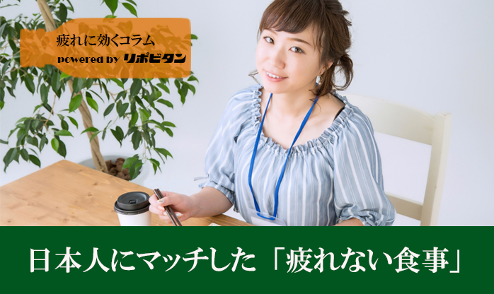 日本人にマッチした「疲れにくい食事」