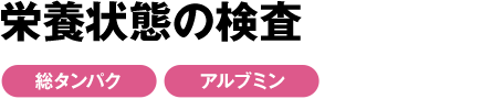 栄養状態の検査