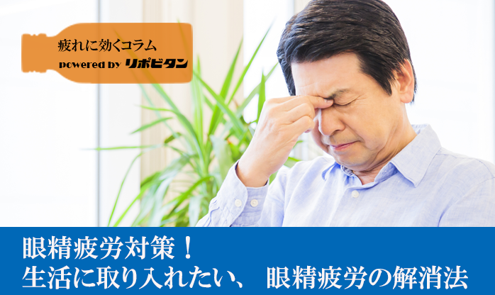 眼精疲労対策！ 生活に取り入れたい、眼精疲労の解消法