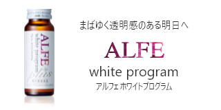 アルフェ ホワイトプログラム　ドリンクタイプ
