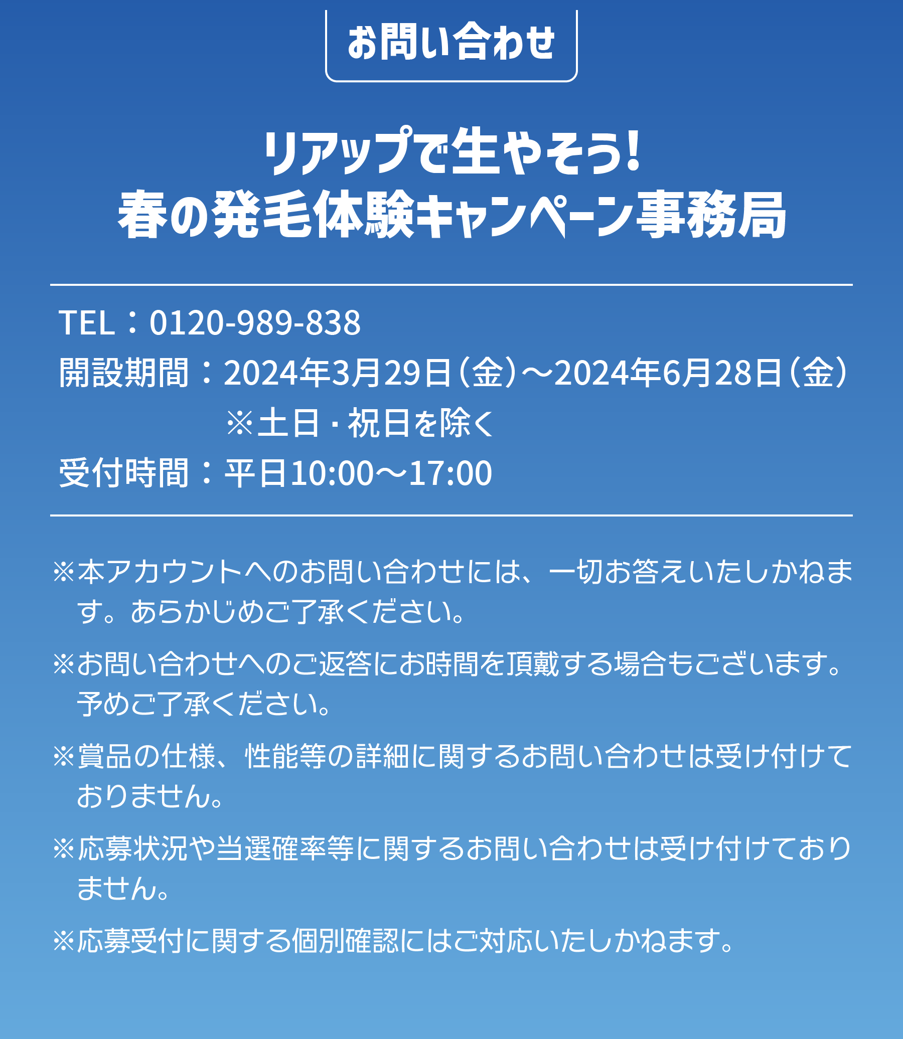 お問い合わせ事務局　TEL:0120-989-838