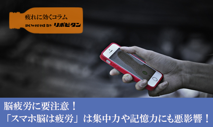 脳疲労に要注意！ 「スマホ脳疲労」は集中力や記憶力にも悪影響！