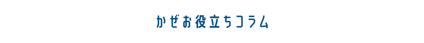 かぜお役立ちコラム