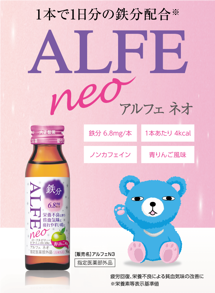 １本で１日分の鉄分配合　ALFEneo