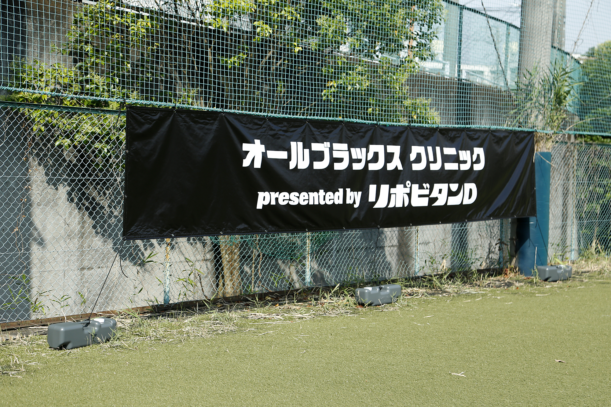 慶應義塾高等学校蹴球部ハイパフォーマンス向けラグビークリニック オールブラックスクリニック横断幕バナー