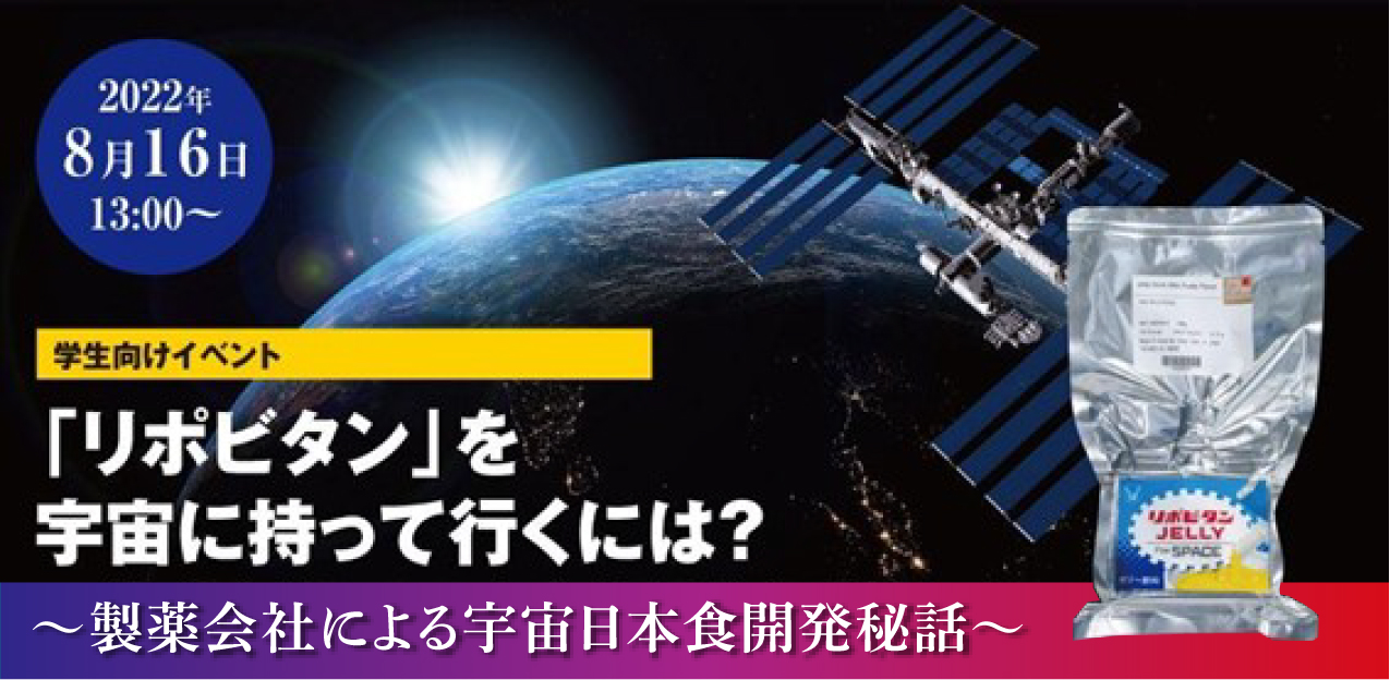 「夏休み 自由研究WEEK」宇宙の店に集結！ 講演・交流会イベントで宇宙日本食開発秘話を講演