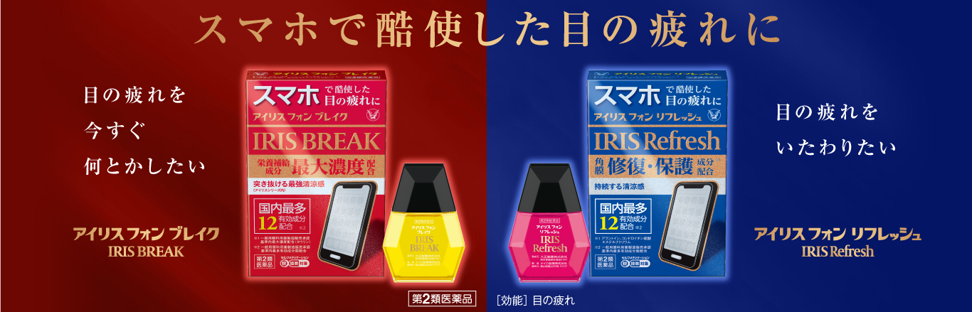 スマホで酷使した目の疲れに アイリスフォンシリーズ