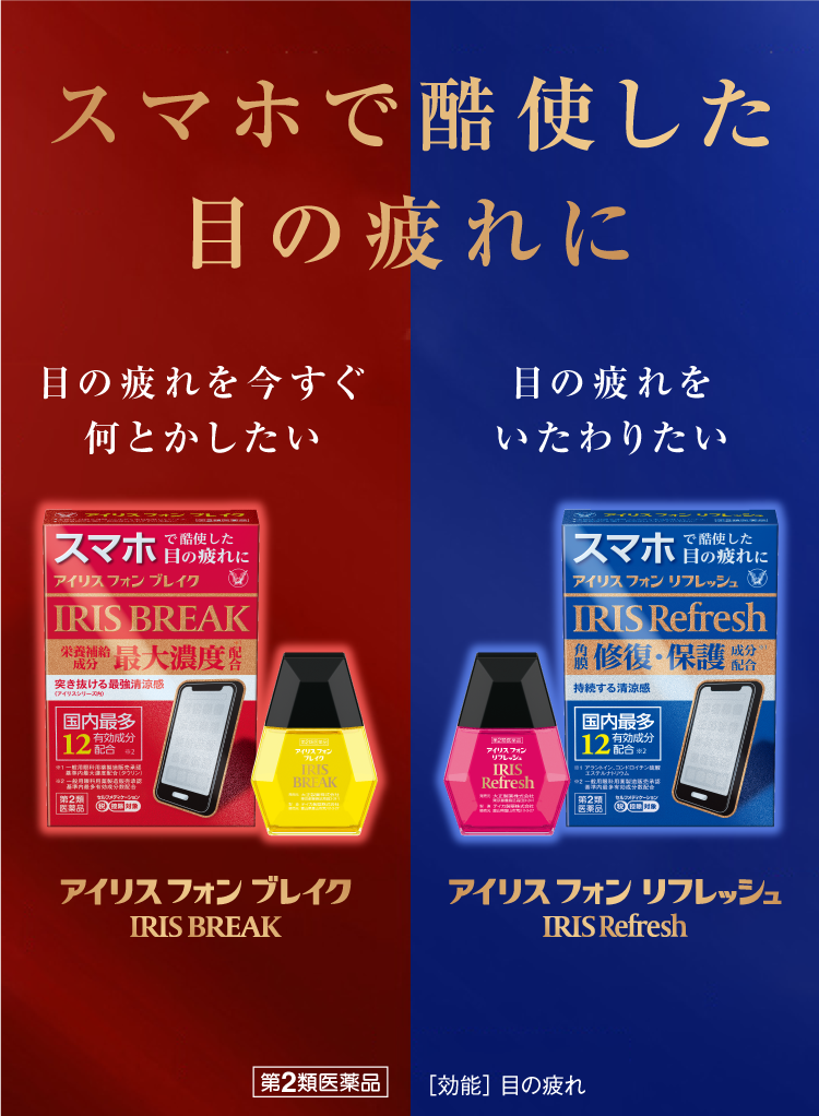 スマホで酷使した目の疲れに アイリスフォンシリーズ