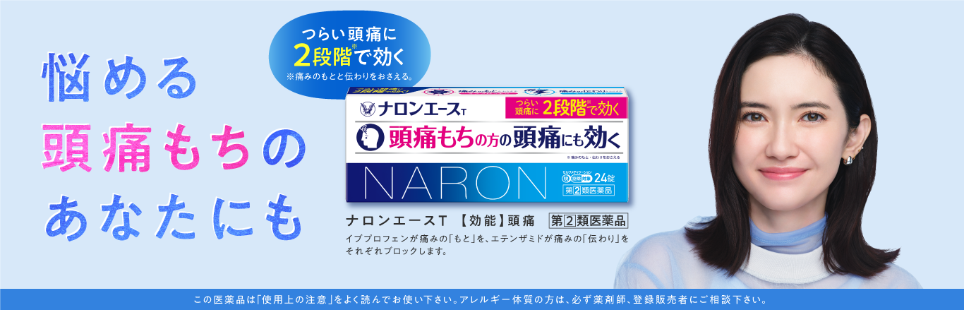 悩める頭痛もちのあなたにも、ナロンエースTのキービジュアル